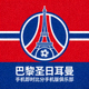 巴黎圣日耳曼手u机即时比分手机版俱乐部队徽