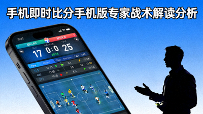 手u机即时比分手机版专家战术解读分析视频封面